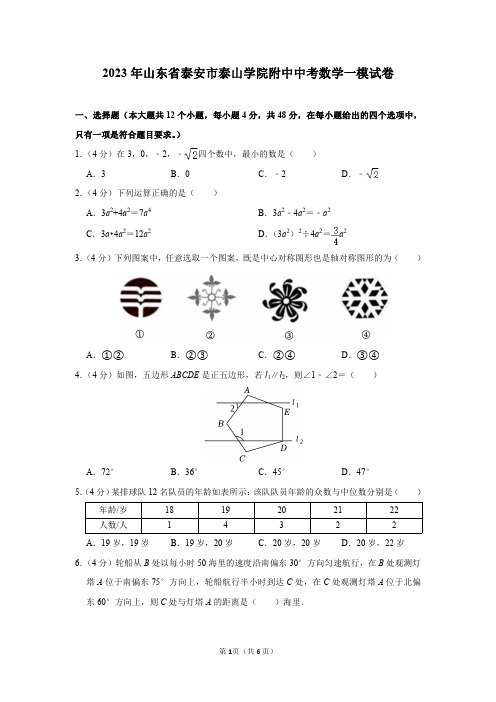 2023年山东省泰安市泰山学院附中中考数学一模试卷及答案解析