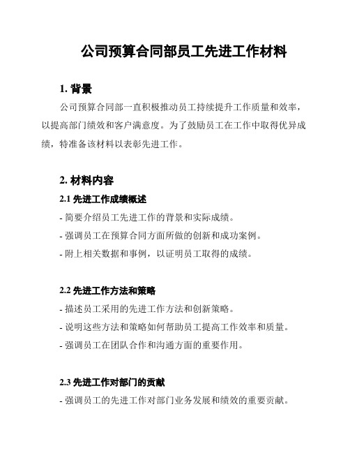 公司预算合同部员工先进工作材料