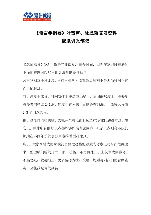 2016北京大学汉硕考研叶蜚声、徐通锵《语言学纲要》重点总结.