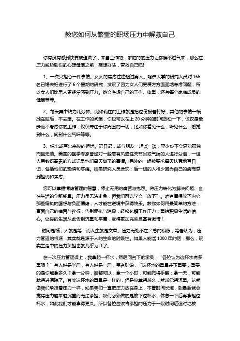 教您如何从繁重的职场压力中解救自己