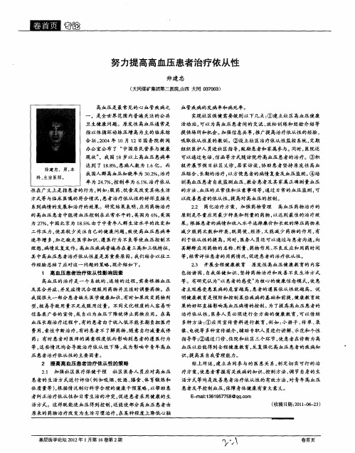 努力提高高血压患者治疗依从性