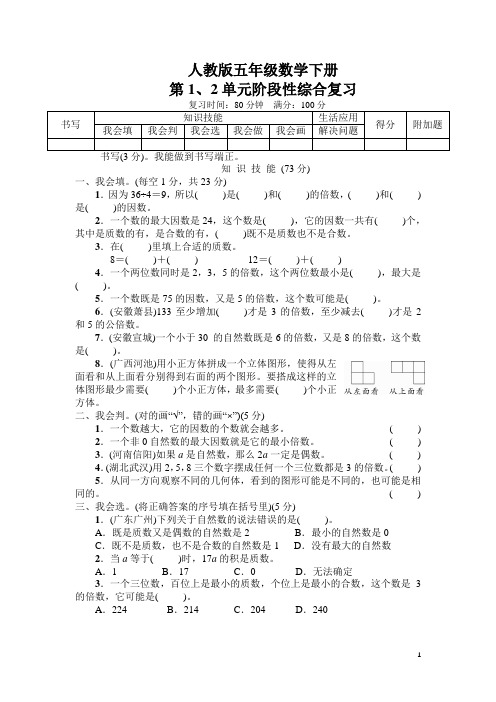 人教版五年级数学下册(第1-8单元)阶段性综合复习含答案