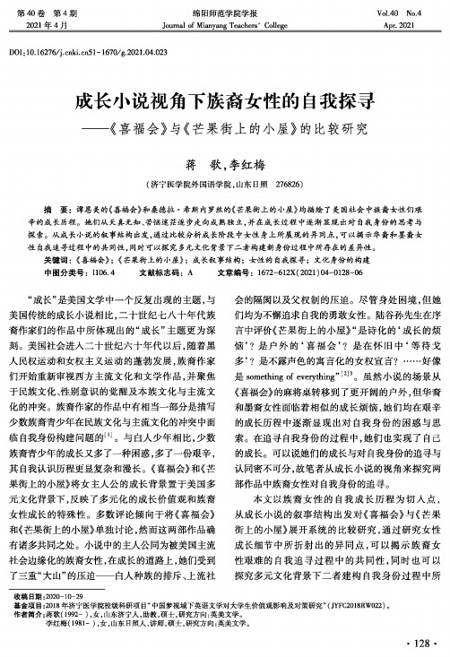 成长小说视角下族裔女性的自我探寻——《喜福会》与《芒果街上的小屋》的比较研究