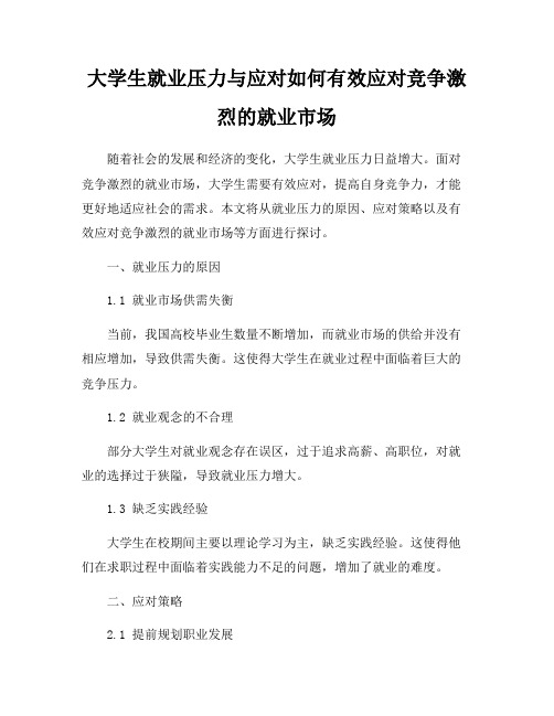 大学生就业压力与应对如何有效应对竞争激烈的就业市场