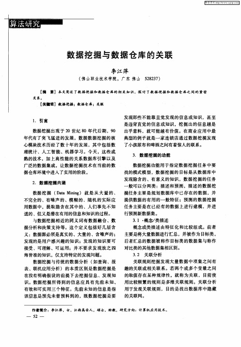数据挖掘与数据仓库的关联