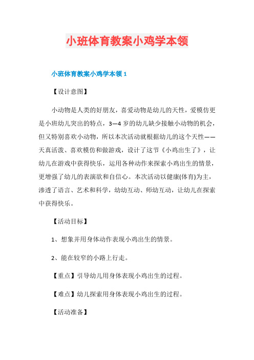 小班体育教案小鸡学本领