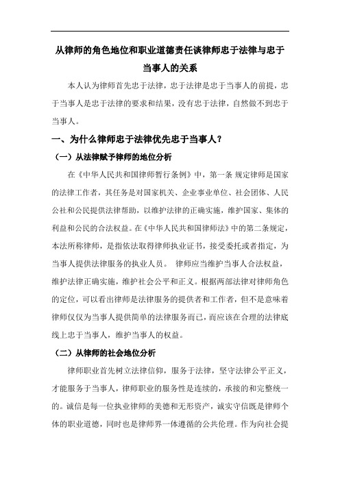 从律师的角色地位和职业道德责任谈律师忠于法律与忠于当事人的关系