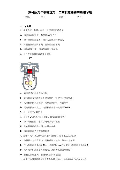 苏科版九年级物理第十二章机械能和内能练习题