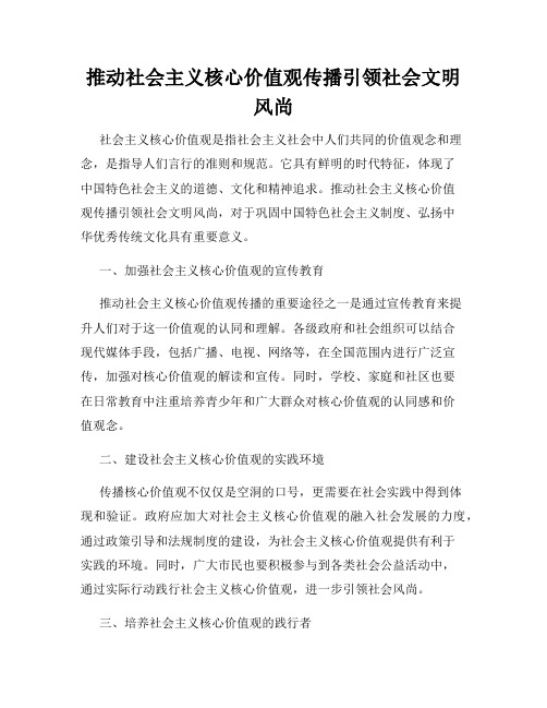 推动社会主义核心价值观传播引领社会文明风尚