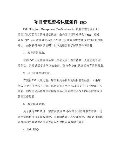 项目管理资格认证条件 pmp