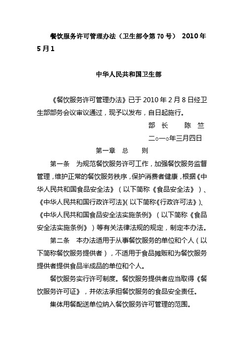 餐饮服务许可管理办法(卫生部令第70号) 2010年5月1