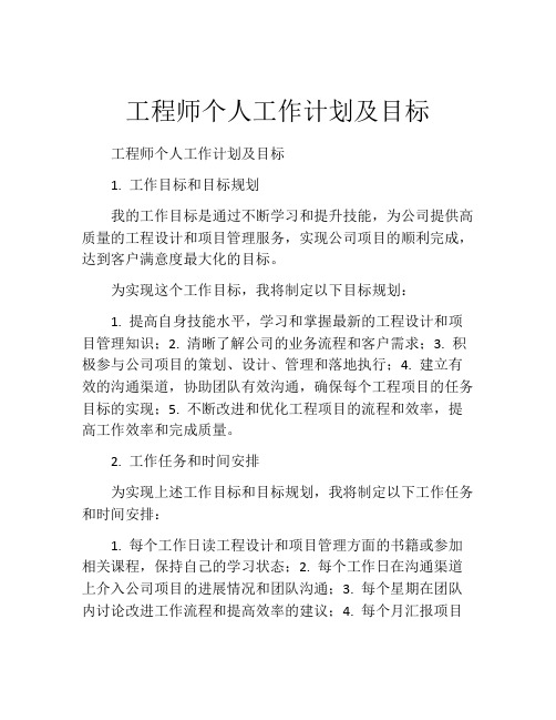 工程师个人工作计划及目标