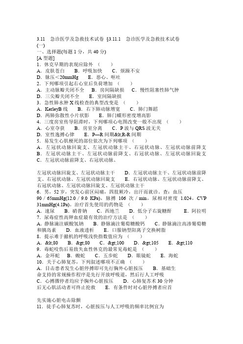 3111急诊医学及急救技术试卷