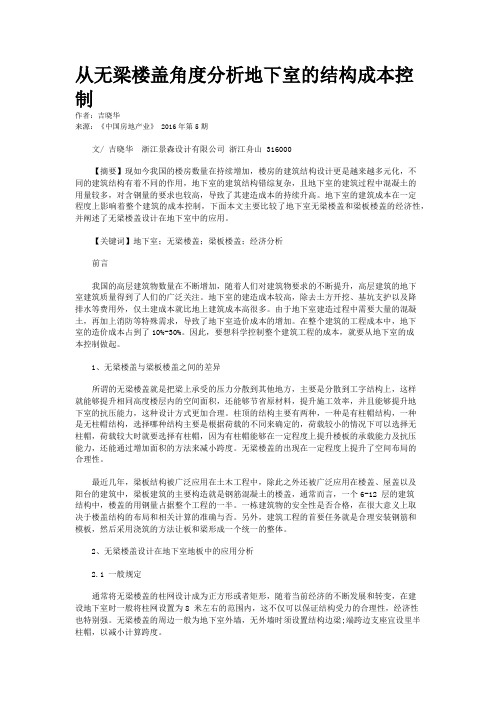 从无梁楼盖角度分析地下室的结构成本控制