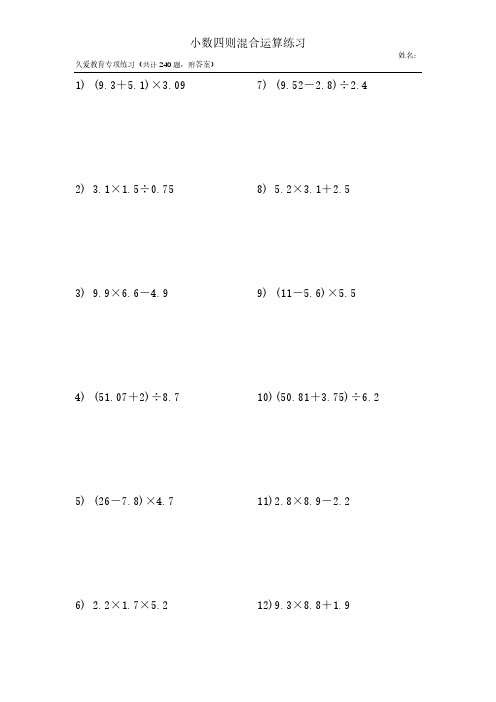 小数四则混合运算练习(240题附答案)
