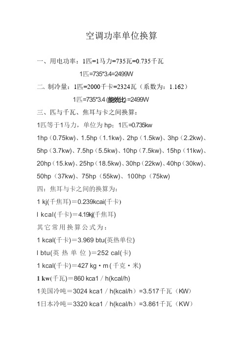 空调功率单位换算