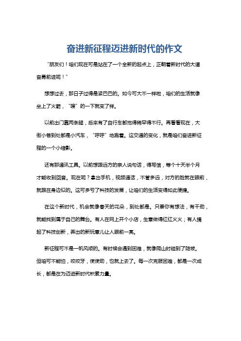 奋进新征程迈进新时代的作文