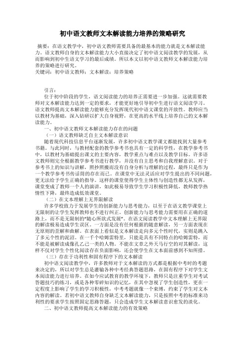 初中语文教师文本解读能力培养的策略研究