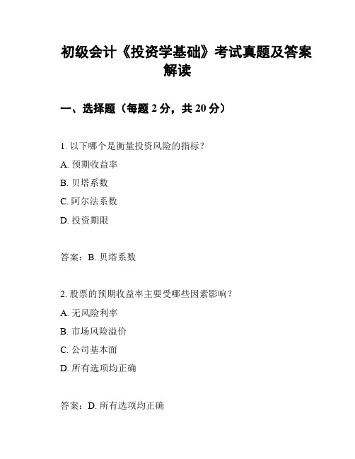 初级会计《投资学基础》考试真题及答案解读