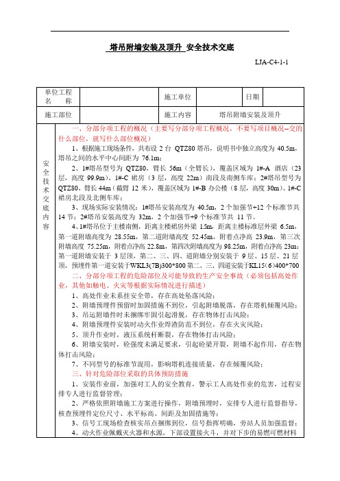 附墙安装、顶升安全技术交底