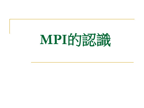 MPI的认识