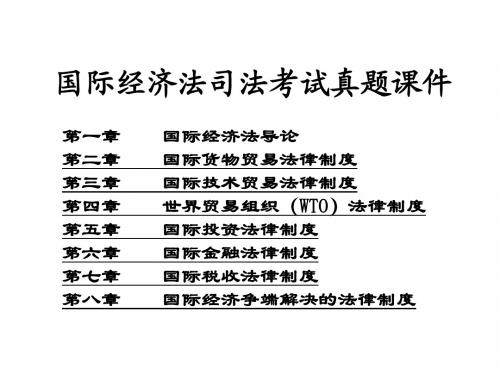 国际经济法司法考试课件(985)