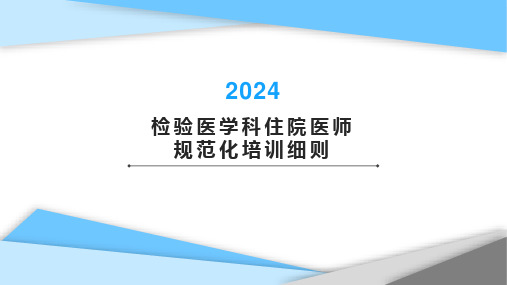 检验医学科住院医师规范化培训细则(2024版)