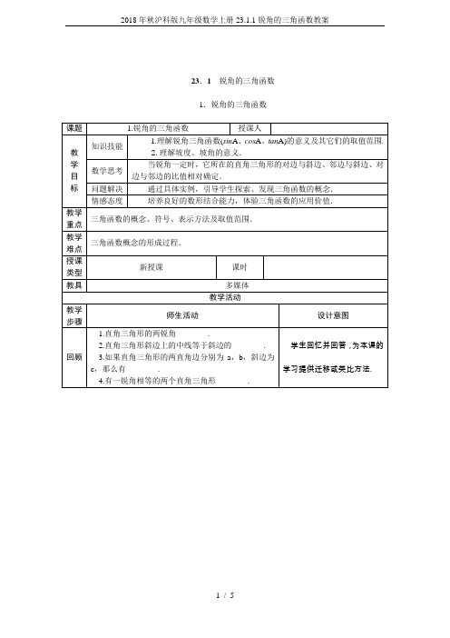 2018年秋沪科版九年级数学上册23.1.1锐角的三角函数教案