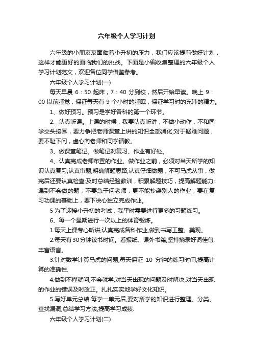 六年级个人学习计划