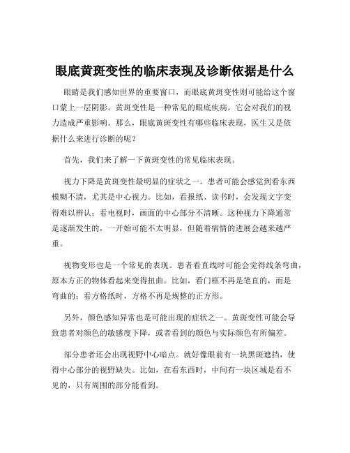 眼底黄斑变性的临床表现及诊断依据是什么