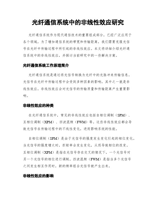 光纤通信系统中的非线性效应研究