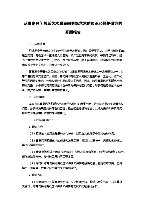 从青岛民间剪纸艺术看民间剪纸艺术的传承和保护研究的开题报告