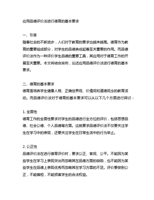 请结合实例论述应用品德评价法进行德育的基本要求。