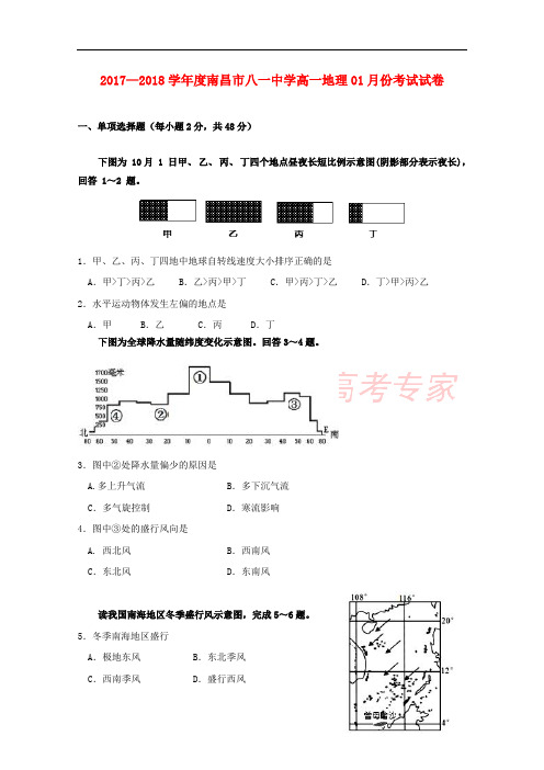 江西省南昌市八一中学2017-2018学年高一地理1月月考试题