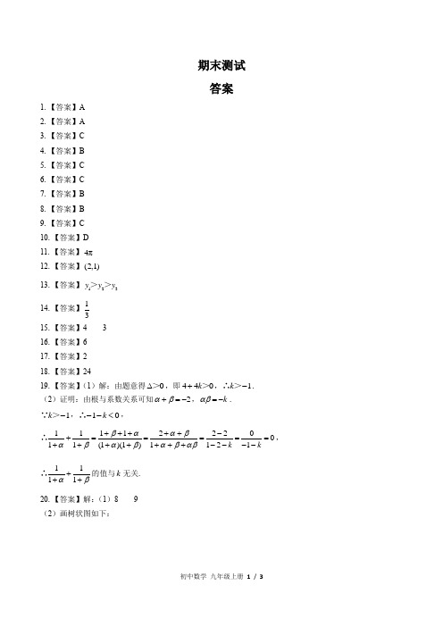 (人教版)初中数学九上期未测试03-答案