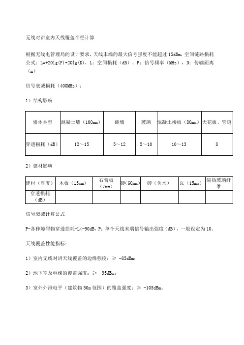 无线对讲室内天线覆盖半径计算