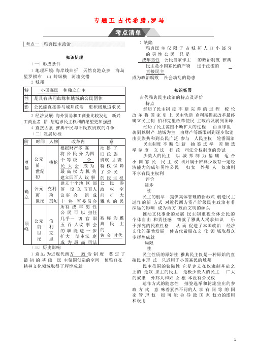 (新课标Ⅰ)2019高考历史一轮复习 专题五 古代希腊、罗马学案 人民版