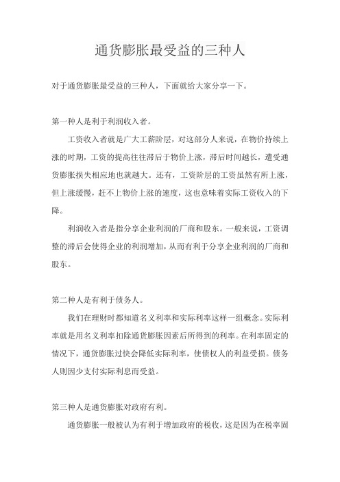 通货膨胀最受益的三种人