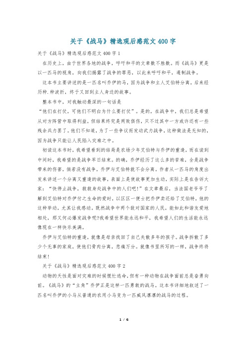 关于《战马》精选观后感范文400字