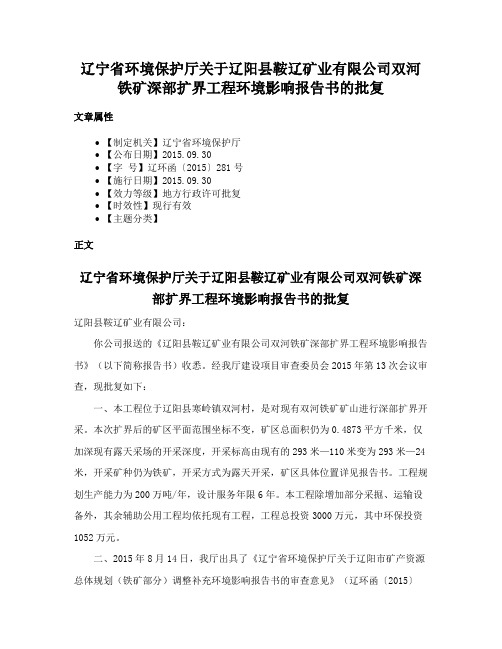 辽宁省环境保护厅关于辽阳县鞍辽矿业有限公司双河铁矿深部扩界工程环境影响报告书的批复