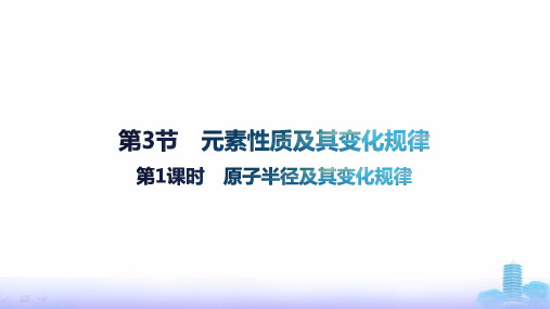 鲁科版高中化学选择性必修2第1章原子结构与元素性质第3节第1课时原子半径及其变化规律课件