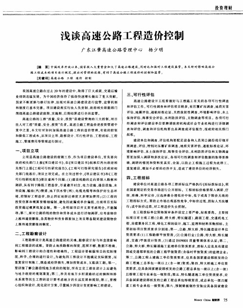 浅谈高速公路工程造价控制