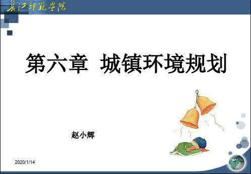 城镇环境规划(ppt 34页)