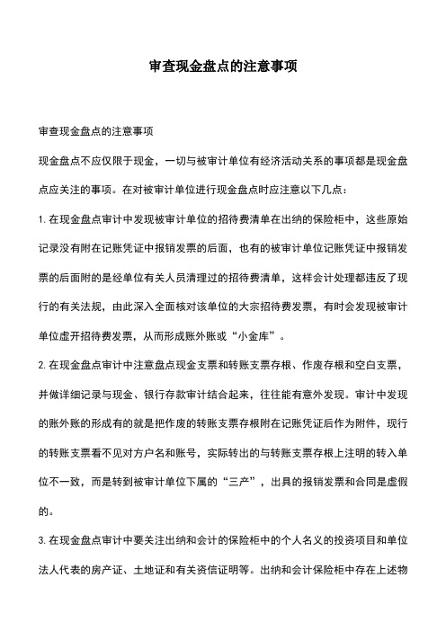 会计实务：审查现金盘点的注意事项