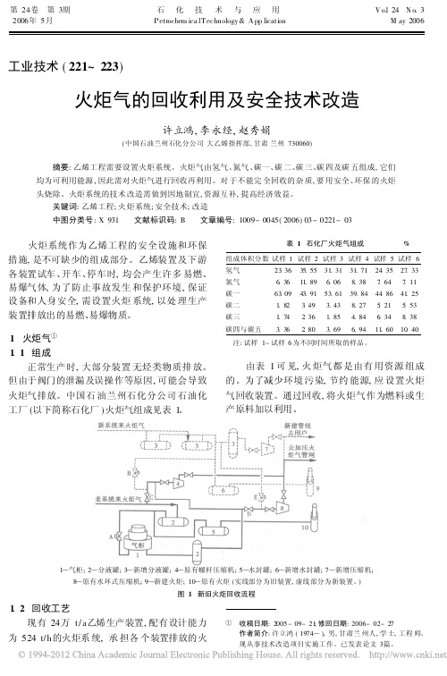 火炬气的回收利用及安全技术改造