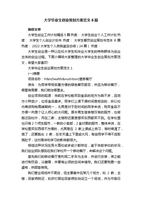 大学毕业生创业策划方案范文6篇