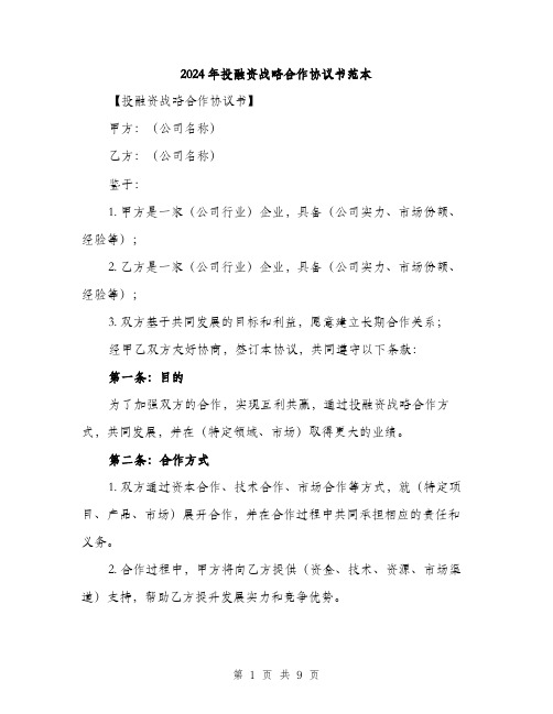 2024年投融资战略合作协议书范本(三篇)