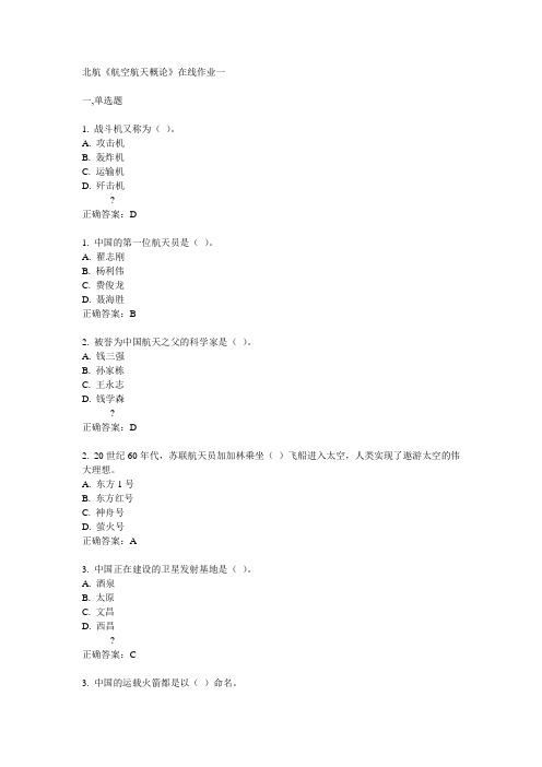 北航14秋《航空航天概论》在线作业一答案