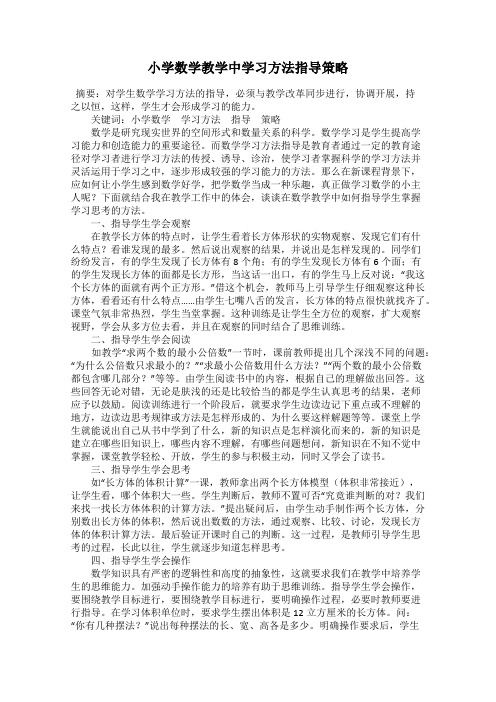 小学数学教学中学习方法指导策略