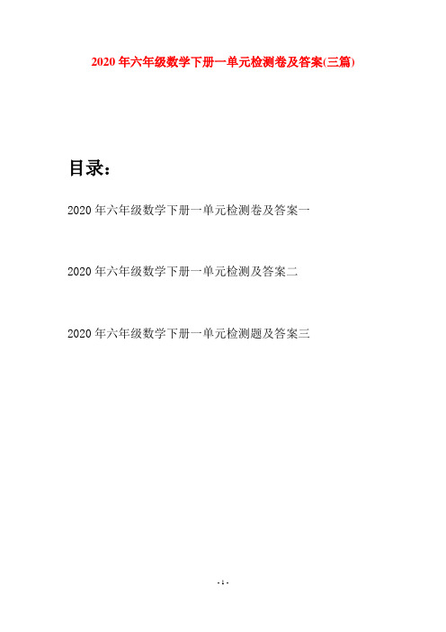 2020年六年级数学下册一单元检测卷及答案(三篇)